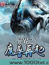 异界之魔兽再起