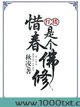 惜春是个佛修[红楼]