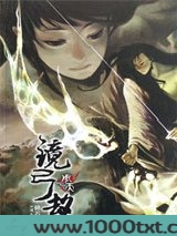 周天·镜弓劫