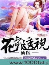 花都透视仙医