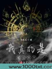 我真的是幕后黑手