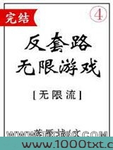 反套路无限游戏