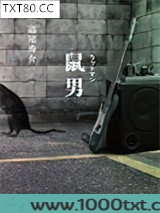 鼠男