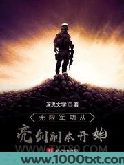无限军功从亮剑副本开始
