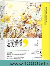 你是温暖,逆光而来图片
