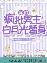 穿成疯批男主的白月光替身图片