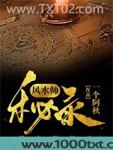 风水师秘录