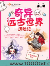 奇异远古世界历险记图片