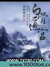 白骨道宫图片