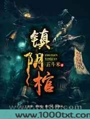 镇阴棺