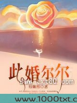 此婚尔尔图片