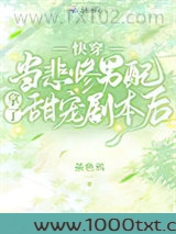 快穿：当悲惨男配拿了甜宠剧本后