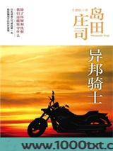 异邦骑士