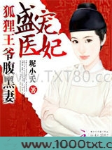 盛宠医妃：狐狸王爷腹黑妻图片