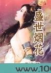 盛世烟花