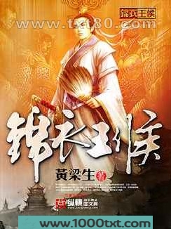 锦衣王侯图片