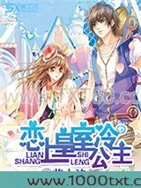 恋上皇室冷公主图片