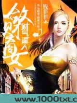 财气逼人之敛财商女