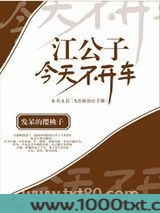 江公子今天不开车