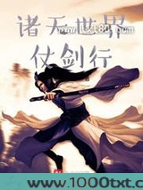 诸天世界仗剑行