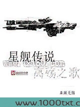 星舰传说离殇之歌