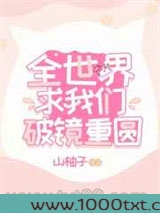 全世界求我们破镜重圆