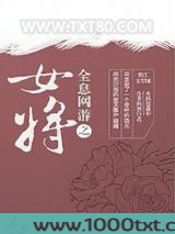 全息网游之女将