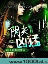 阴夫凶猛