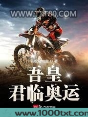 吾皇君临奥运