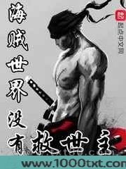 海贼世界没有救世主图片