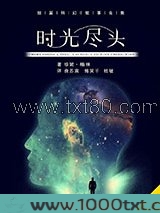 时光尽头