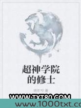超神学院的修士图片