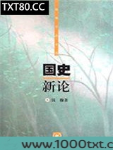 国史新论