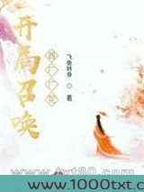 开局召唤西厂厂花图片