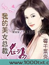我的美女总裁老婆图片