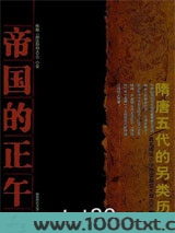 帝国的正午：隋唐五代的另类历史图片