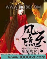 凤隐天下：废柴嫡女不承欢图片