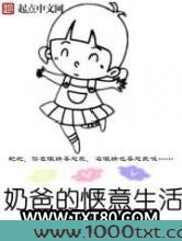 奶爸的惬意生活