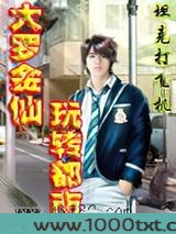 大罗金仙玩转都市图片