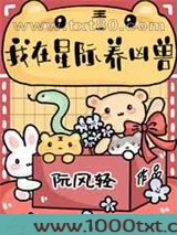 我在星际养凶兽图片
