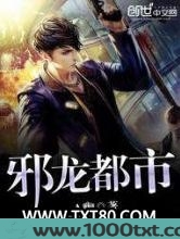 邪龙都市图片