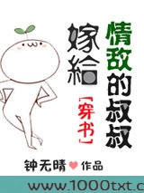 嫁给情敌的叔叔[穿书]图片
