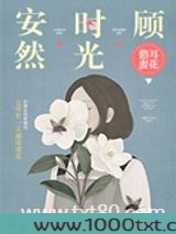 安然时光顾图片
