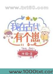 我在古代有个崽图片