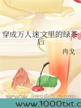 穿成万人迷文里的绿茶后图片