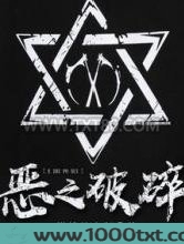 恶之破碎