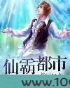 仙霸都市图片