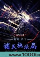 我继承了诸天执法局