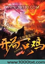 开局一只鸡，无敌靠签到图片