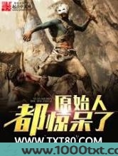 原始人都惊呆了图片